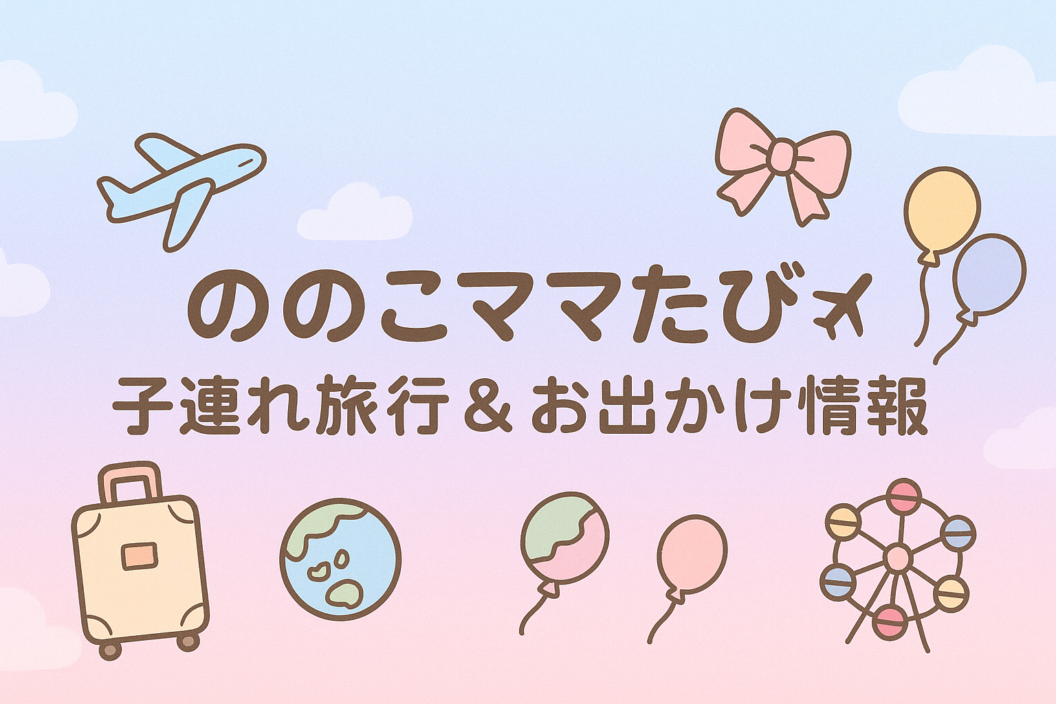 ののこママたび✈︎✈︎✈︎子連れ旅行&お出かけ情報